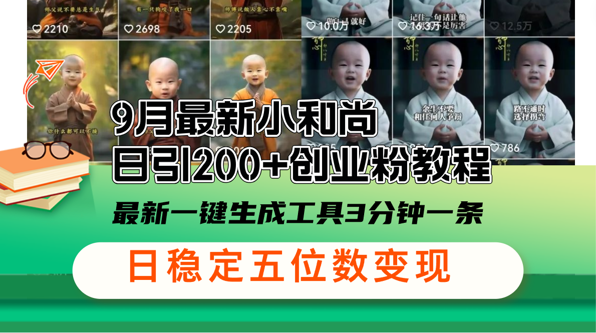 （12552期）9月最新小和尚日引200+创业粉教程，最新一键生成工具3分钟一条，日稳定…狐狸致富吧-狐狸副业网-扶苏副业网狐狸致富吧