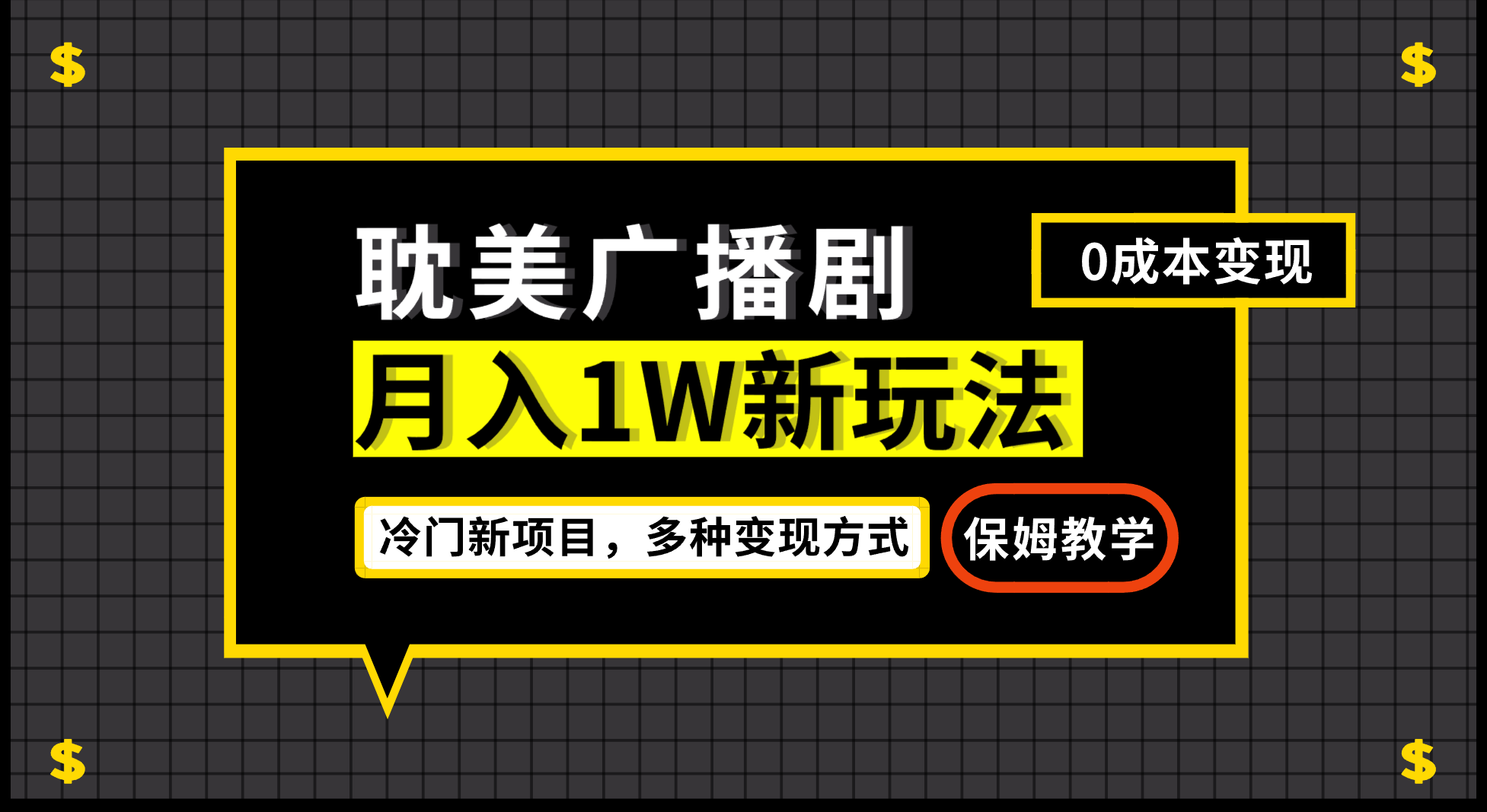 月入过万新玩法，耽美广播剧，变现简单粗暴有手就会狐狸致富吧-狐狸副业网-扶苏副业网狐狸致富吧