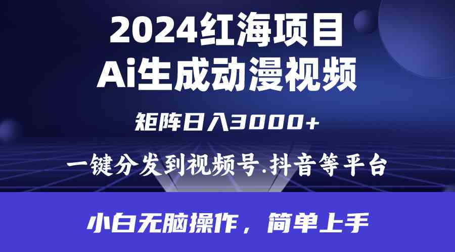 （9892期）2024年红海项目.通过ai制作动漫视频.每天几分钟。日入3000+.小白无脑操…狐狸致富吧-狐狸副业网-扶苏副业网狐狸致富吧