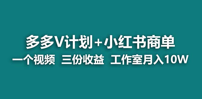 【蓝海项目】多多v计划+小红书商单 一个视频三份收益 工作室月入10w狐狸致富吧-狐狸副业网-扶苏副业网狐狸致富吧