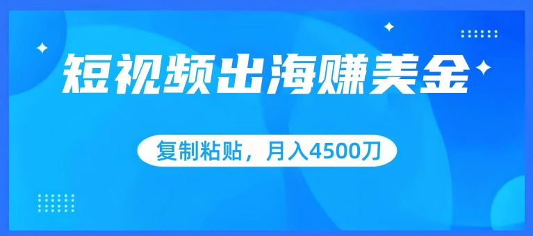 短视频出海赚美金，复制粘贴批量操作，小白轻松掌握，月入4500美刀狐狸致富吧-狐狸副业网-扶苏副业网狐狸致富吧