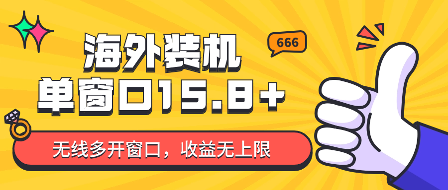 全自动海外装机，单窗口收益15+，可无限多开窗口，日收益1000~2000+狐狸致富吧-狐狸副业网-扶苏副业网狐狸致富吧
