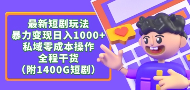 最新短剧玩法，暴力变现轻松日入1000+，私域零成本操作，全程干货（附1400G短剧资源）狐狸致富吧-狐狸副业网-扶苏副业网狐狸致富吧