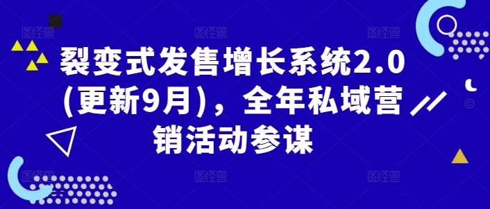 裂变式发售增长系统2.0(更新9月)，全年私域营销活动参谋狐狸致富吧-狐狸副业网-扶苏副业网狐狸致富吧