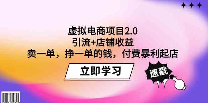 （9645期）虚拟电商项目2.0：引流+店铺收益  卖一单，挣一单的钱，付费暴利起店狐狸致富吧-狐狸副业网-扶苏副业网狐狸致富吧