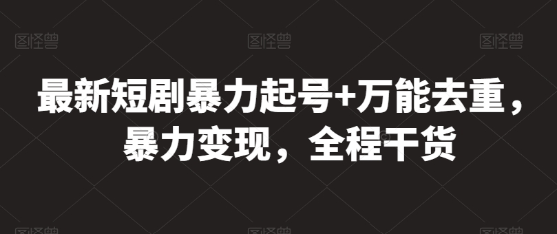 最新短剧暴力起号+万能去重，暴力变现，全程干货狐狸致富吧-狐狸副业网-扶苏副业网狐狸致富吧