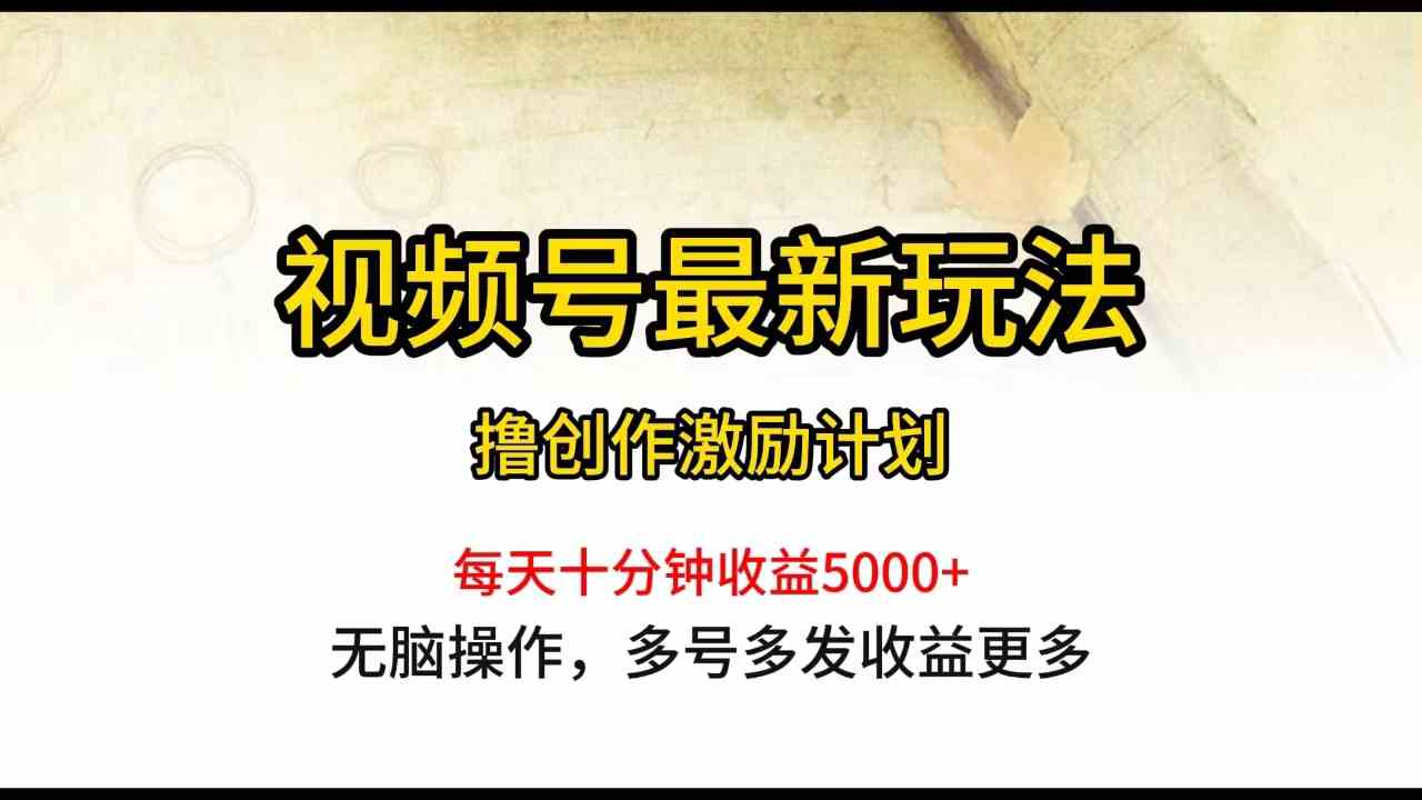 （10087期）视频号最新玩法，每日一小时月入5000+狐狸致富吧-狐狸副业网-扶苏副业网狐狸致富吧