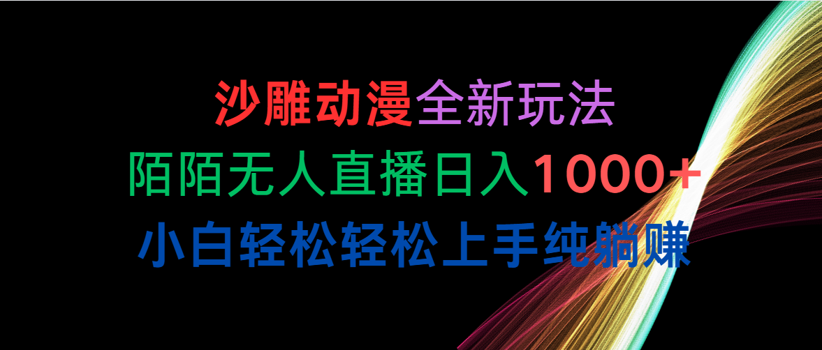 （10472期）沙雕动漫全新玩法，陌陌无人直播日入1000+小白轻松轻松上手纯躺赚狐狸致富吧-狐狸副业网-扶苏副业网狐狸致富吧