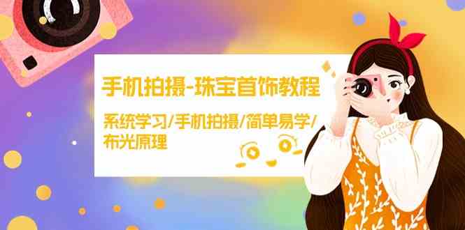 手机拍摄珠宝首饰教程，系统学习/手机拍摄/简单易学/布光原理狐狸致富吧-狐狸副业网-扶苏副业网狐狸致富吧