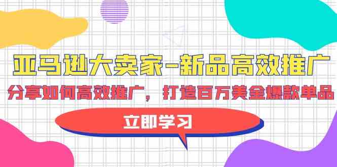 亚马逊大卖家新品高效推广，分享如何高效推广，打造百万美金爆款单品狐狸致富吧-狐狸副业网-扶苏副业网狐狸致富吧