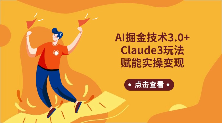 AI掘金技术3.0+Claude3赋能实操变现，日收1000+狐狸致富吧-狐狸副业网-扶苏副业网狐狸致富吧