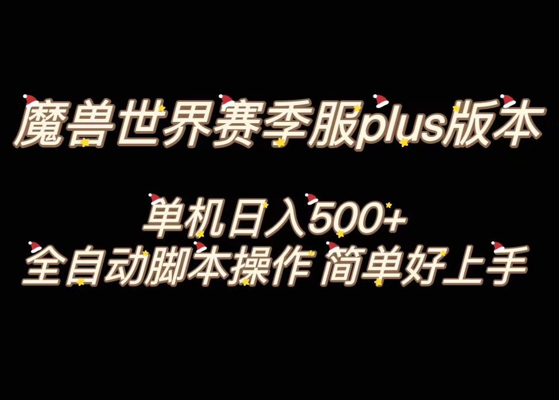 魔兽世界plus版本全自动打金搬砖，单机500+，操作简单好上手狐狸致富吧-狐狸副业网-扶苏副业网狐狸致富吧
