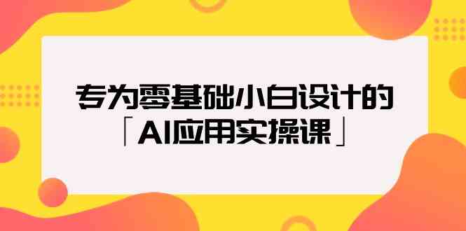 专为零基础小白设计的「AI应用实操课」狐狸致富吧-狐狸副业网-扶苏副业网狐狸致富吧
