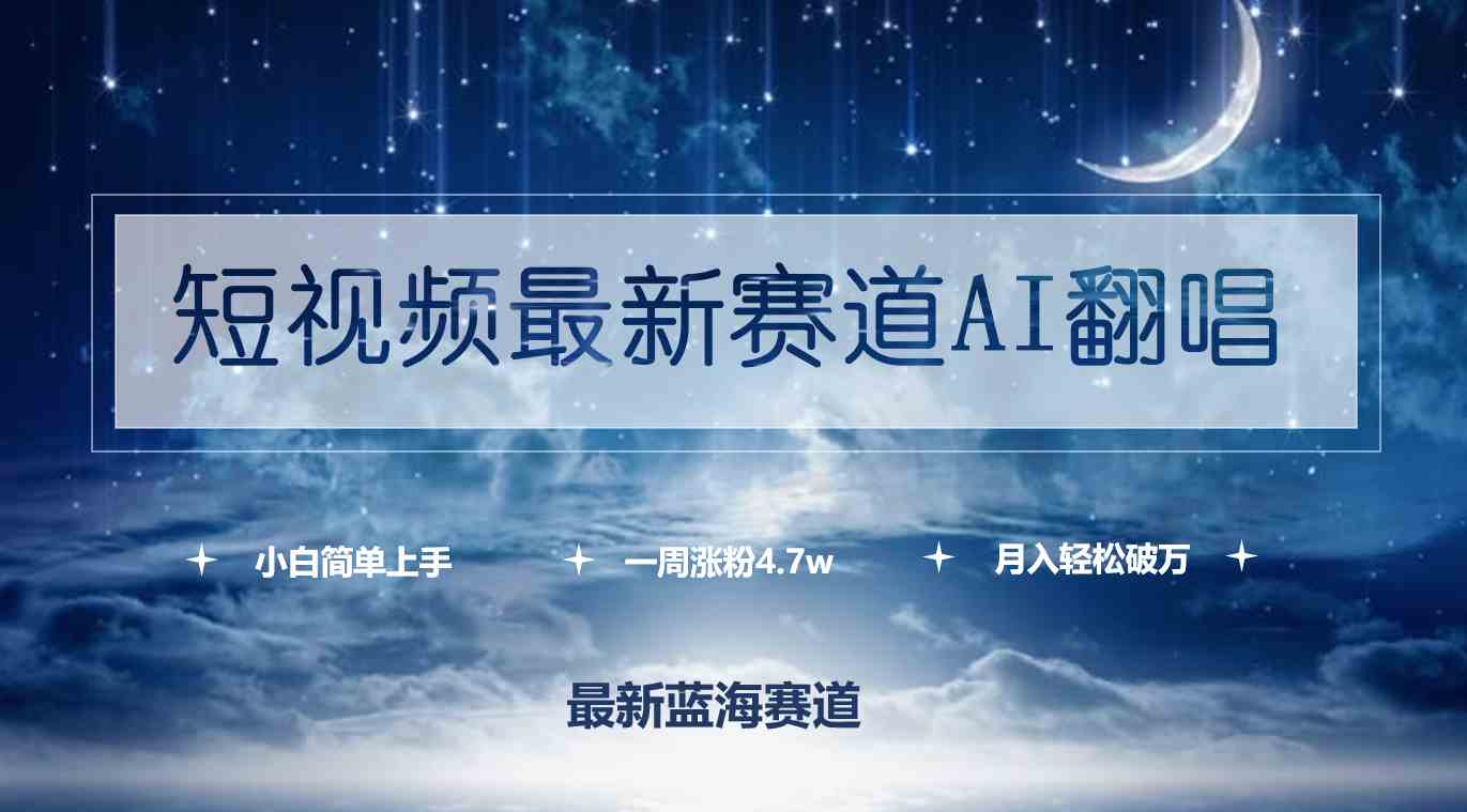 （9865期）短视频最新赛道AI翻唱，一周涨粉4.7w，小白也能上手，月入轻松破万狐狸致富吧-狐狸副业网-扶苏副业网狐狸致富吧