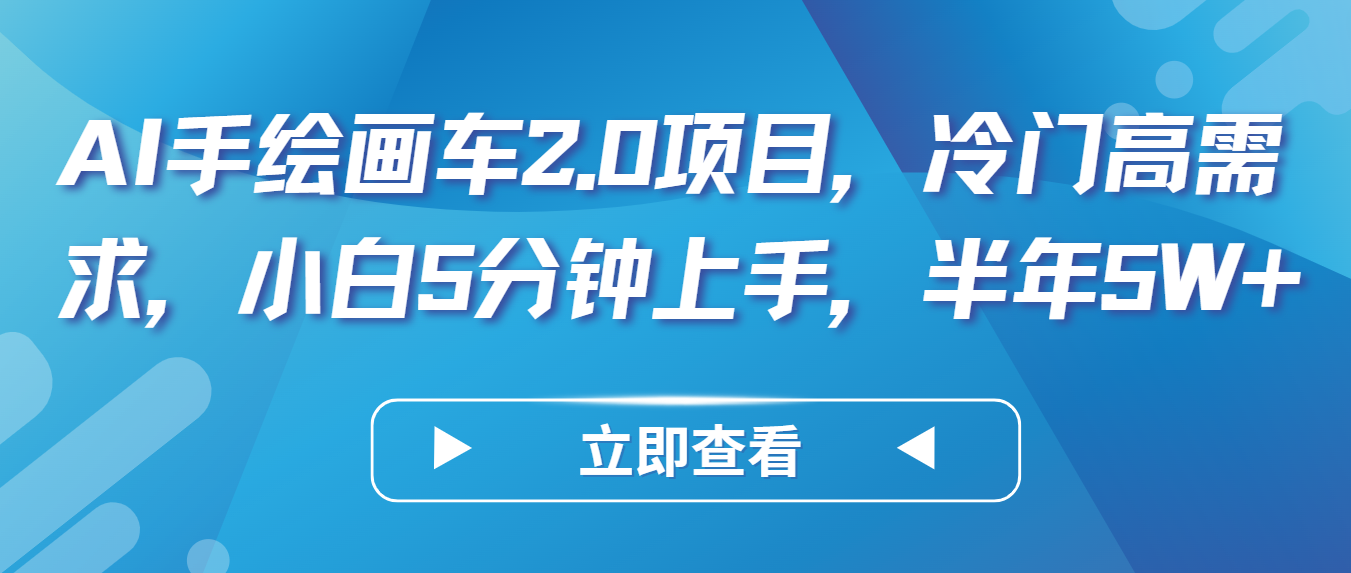 AI手绘画车2.0项目，冷门高需求，小白5分钟上手，半年5W+狐狸致富吧-狐狸副业网-扶苏副业网狐狸致富吧