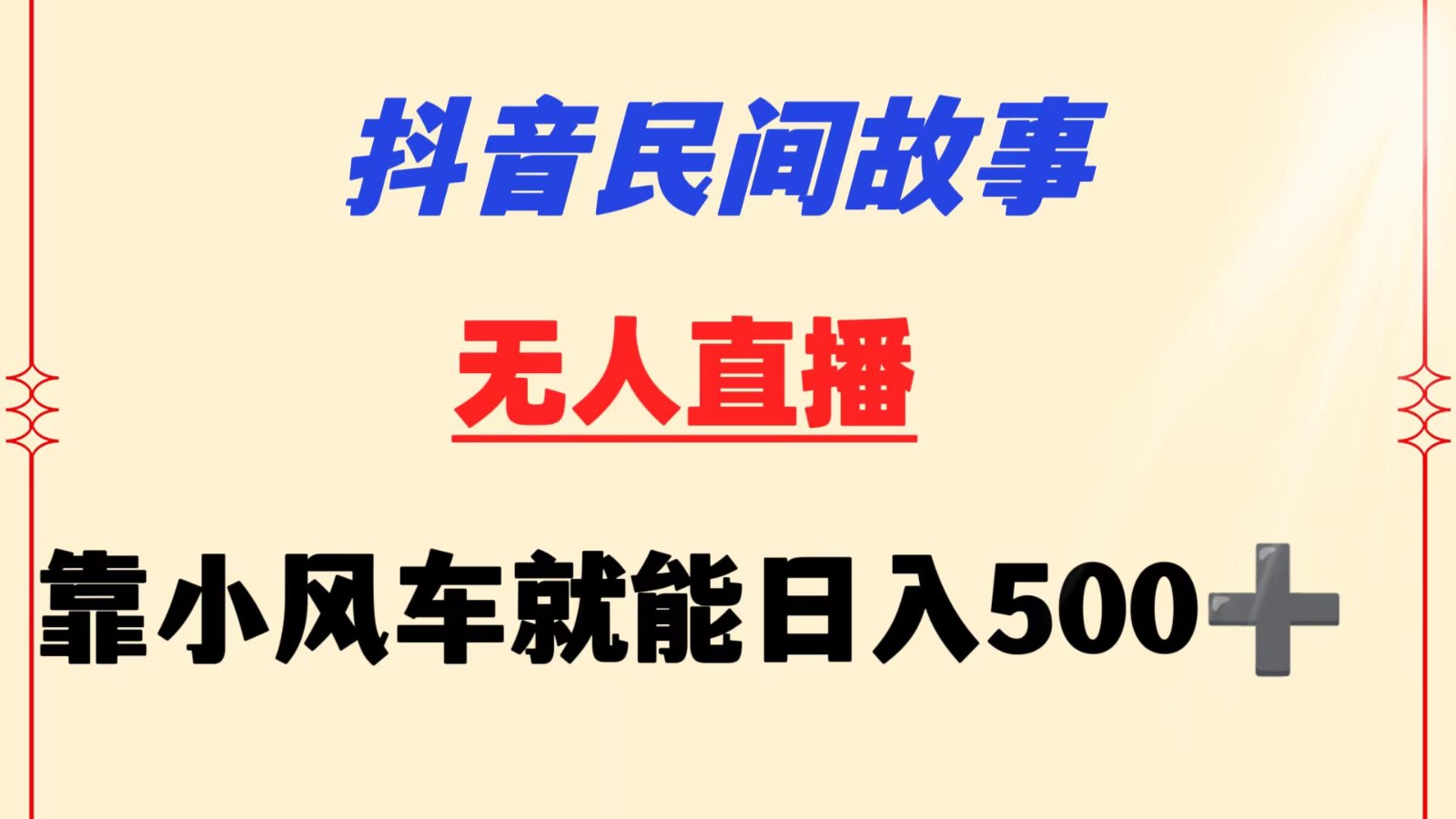 抖音民间故事无人挂机  靠小风车一天500+ 小白也能操作狐狸致富吧-狐狸副业网-扶苏副业网狐狸致富吧