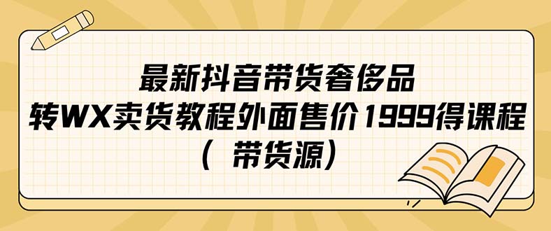 最新抖音奢侈品转微信卖货教程外面售价1999的课程（带货源）狐狸致富吧-狐狸副业网-扶苏副业网狐狸致富吧