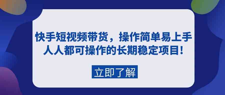 （9563期）快手短视频带货，操作简单易上手，人人都可操作的长期稳定项目!狐狸致富吧-狐狸副业网-扶苏副业网狐狸致富吧