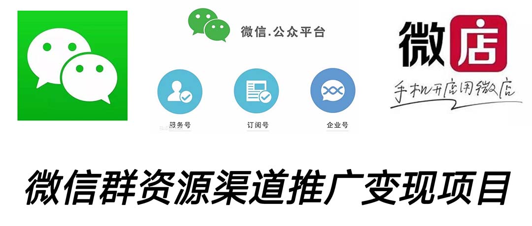 微信群码资源渠道内循环推广变现项目，多种变现方式，打通你的管道收益狐狸致富吧-狐狸副业网-扶苏副业网狐狸致富吧