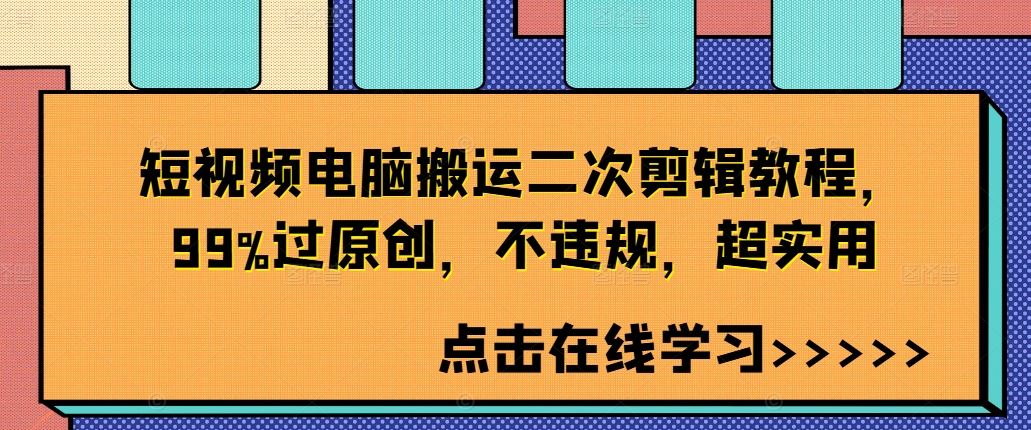 短视频电脑搬运二次剪辑教程，99%过原创，不违规，超实用狐狸致富吧-狐狸副业网-扶苏副业网狐狸致富吧