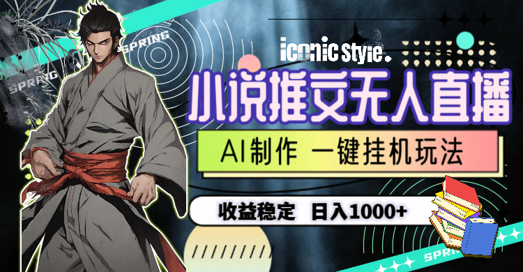 （10326期）小说推文无人直播一键挂机最新玩法，AI制作，收益稳定，日入1000+狐狸致富吧-狐狸副业网-扶苏副业网狐狸致富吧