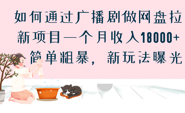 如何通过广播剧做网盘拉新项目一个月收入18000+，简单粗暴，新玩法曝光狐狸致富吧-狐狸副业网-扶苏副业网狐狸致富吧