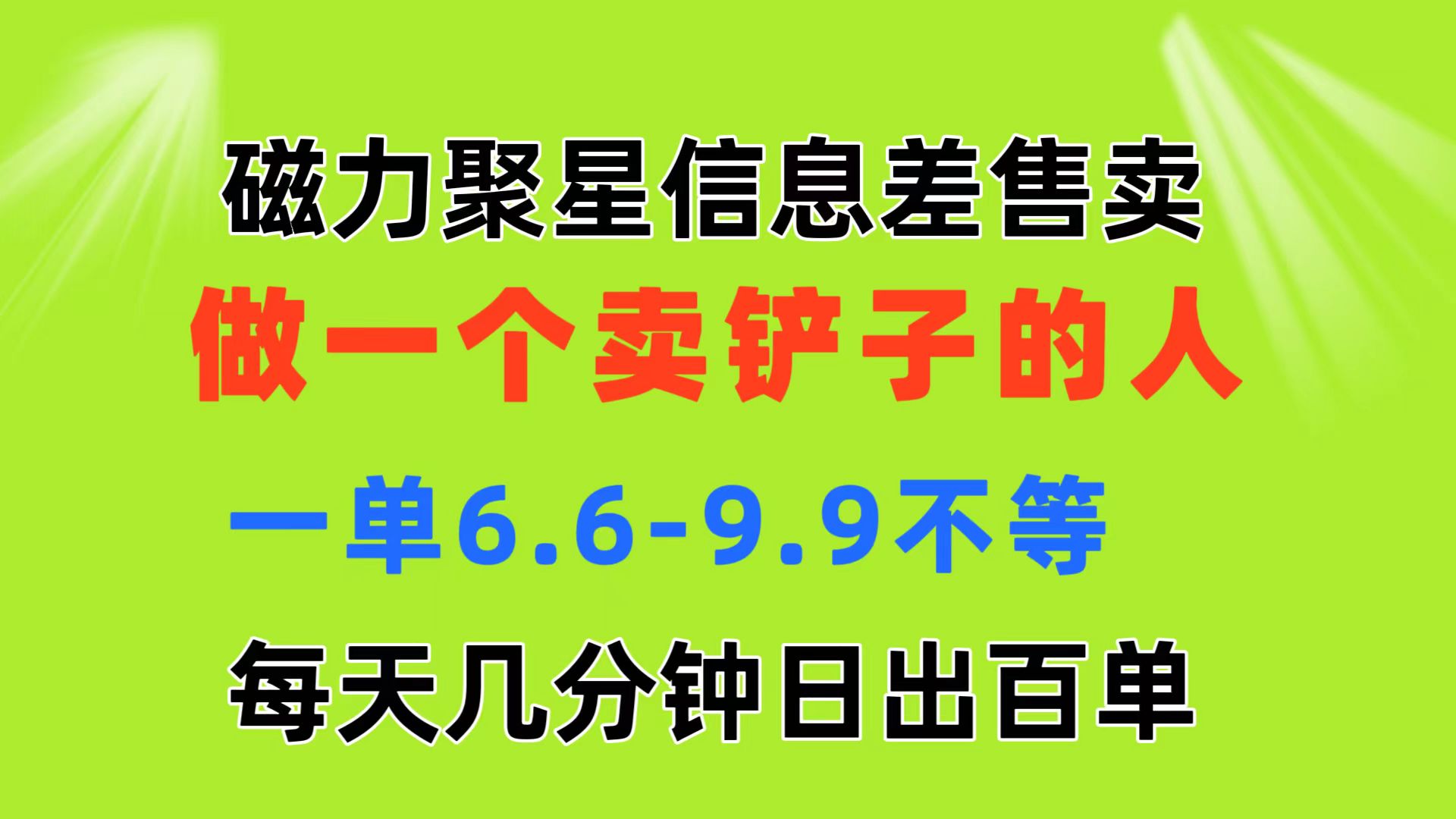 磁力聚星信息差 做一个卖铲子的人 一单6.6-9.9不等 每天几分钟 日出百单狐狸致富吧-狐狸副业网-扶苏副业网狐狸致富吧