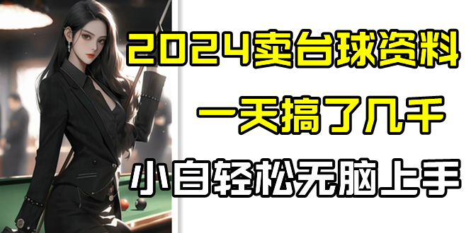 2024卖台球资料，一天搞了几千，小白轻松无脑上手狐狸致富吧-狐狸副业网-扶苏副业网狐狸致富吧