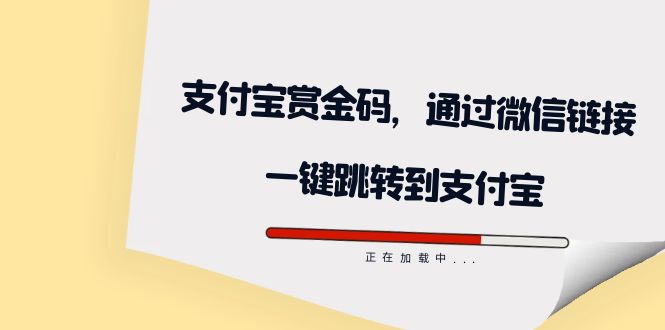 全网首发：支付宝赏金码，通过微信链接一键跳转到支付宝狐狸致富吧-狐狸副业网-扶苏副业网狐狸致富吧
