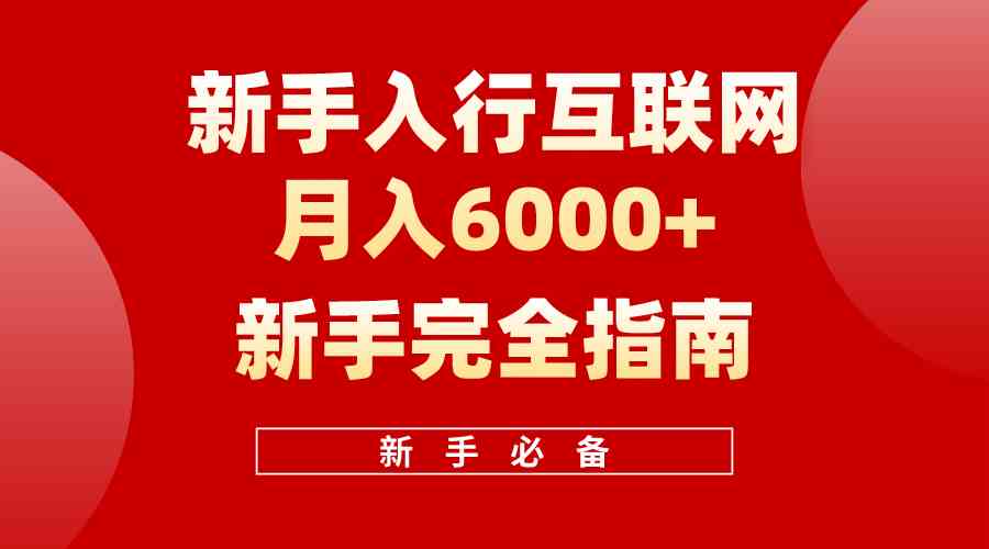 （10058期）互联网新手月入6000+完全指南 十年创业老兵用心之作，帮助小白快速入门狐狸致富吧-狐狸副业网-扶苏副业网狐狸致富吧