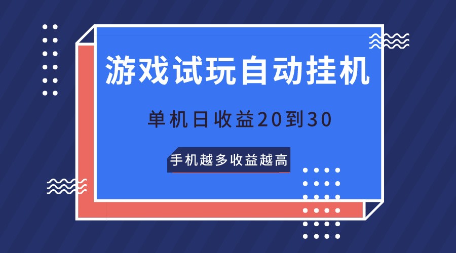 游戏试玩，无需养机，单机日收益20到30，手机越多收益越高狐狸致富吧-狐狸副业网-扶苏副业网狐狸致富吧