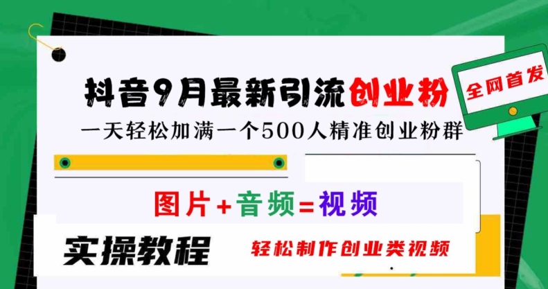 抖音9月最新引流创业粉，轻松制作创业类视频，一天轻松加满一个500人精准创业粉群【揭秘】狐狸致富吧-狐狸副业网-扶苏副业网狐狸致富吧