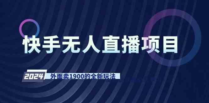 （9126期）快手无人直播项目，外面卖1900的全新玩法狐狸致富吧-狐狸副业网-扶苏副业网狐狸致富吧