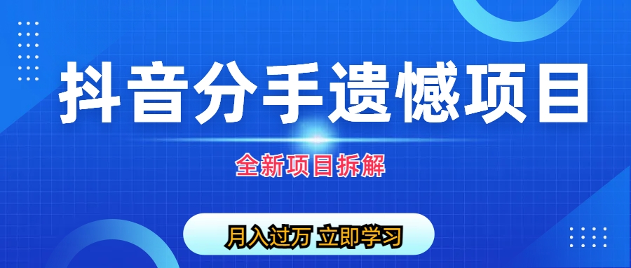 自媒体抖音分手遗憾项目私域项目拆解狐狸致富吧-狐狸副业网-扶苏副业网狐狸致富吧