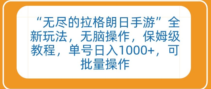 “无尽的拉格朗日手游”全新玩法，无脑操作，保姆级教程，单号日入1000+，可批量操作狐狸致富吧-狐狸副业网-扶苏副业网狐狸致富吧