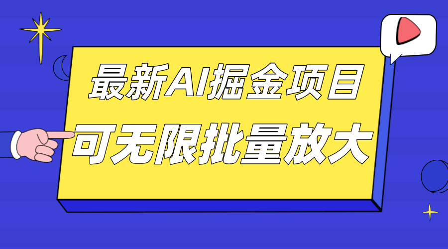 外面收费2.8w的10月最新AI掘金项目，单日收益可上千，批量起号无限放大狐狸致富吧-狐狸副业网-扶苏副业网狐狸致富吧