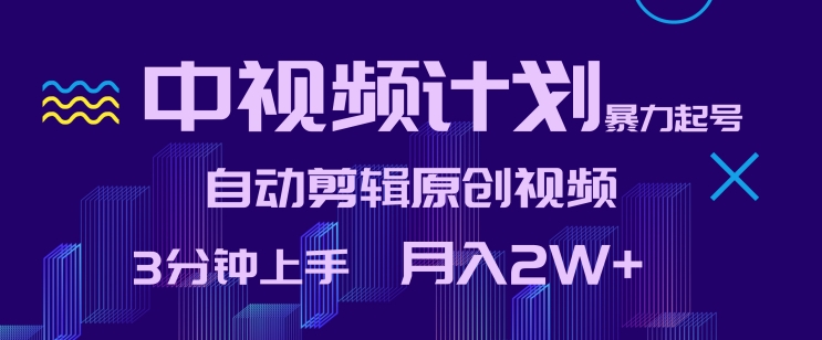 中视频计划暴力起号，自动剪辑原创视频，3分钟上手，月入2W+狐狸致富吧-狐狸副业网-扶苏副业网狐狸致富吧