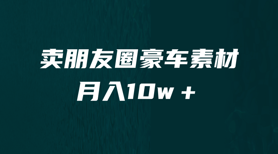 卖朋友圈素材，月入10w＋，小众暴利的赛道，谁做谁赚钱（教程+素材）狐狸致富吧-狐狸副业网-扶苏副业网狐狸致富吧