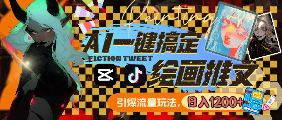 用AI一键搞定绘画推文，引爆流量，轻松日入1200+狐狸致富吧-狐狸副业网-扶苏副业网狐狸致富吧