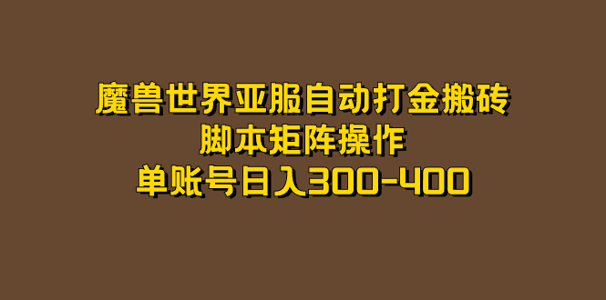 魔兽世界亚服自动打金搬砖，脚本矩阵操作，单账号日入300-400狐狸致富吧-狐狸副业网-扶苏副业网狐狸致富吧