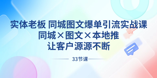 实体老板 同城图文爆单引流实战课，同城×图文×本地推，让客户源源不断狐狸致富吧-狐狸副业网-扶苏副业网狐狸致富吧