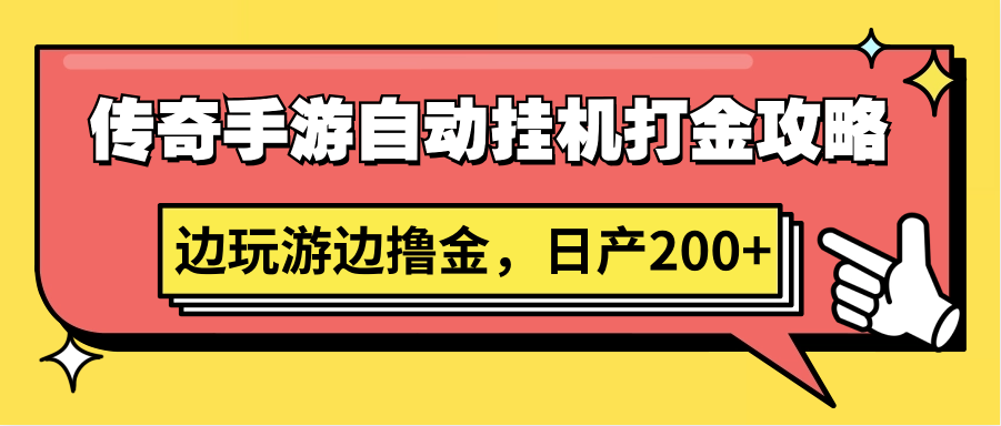 传奇手游自动挂机打金攻略，边玩游边撸金，日产200+狐狸致富吧-狐狸副业网-扶苏副业网狐狸致富吧