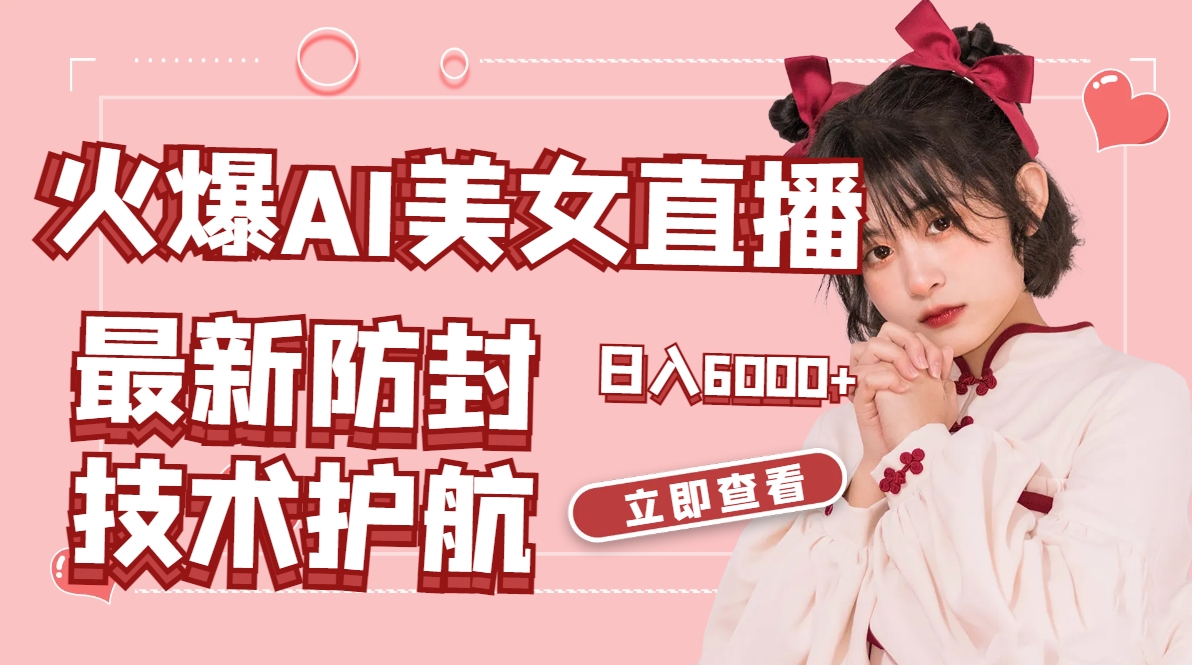 火爆AI美女舞蹈直播，最新防封技术保驾护航，礼物收到手软，日入6000+狐狸致富吧-狐狸副业网-扶苏副业网狐狸致富吧
