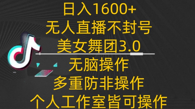 日入1600+，不封号无人直播美女舞团3.0，无脑操作多重防非操作，个人工作制皆可操作狐狸致富吧-狐狸副业网-扶苏副业网狐狸致富吧