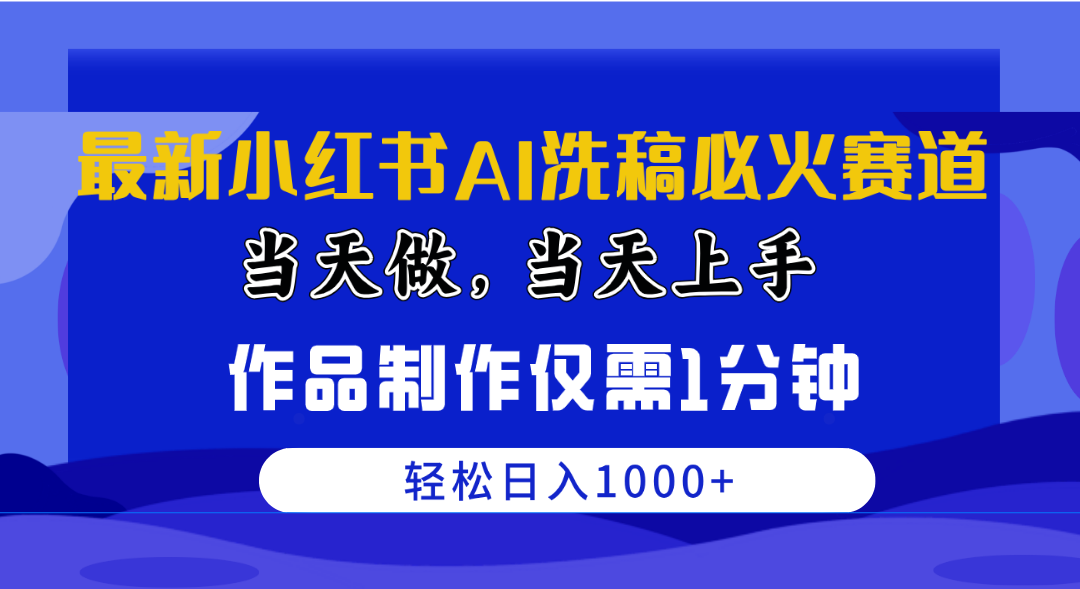 （10233期）最新小红书AI洗稿必火赛道，当天做当天上手 作品制作仅需1分钟，日入1000+狐狸致富吧-狐狸副业网-扶苏副业网狐狸致富吧