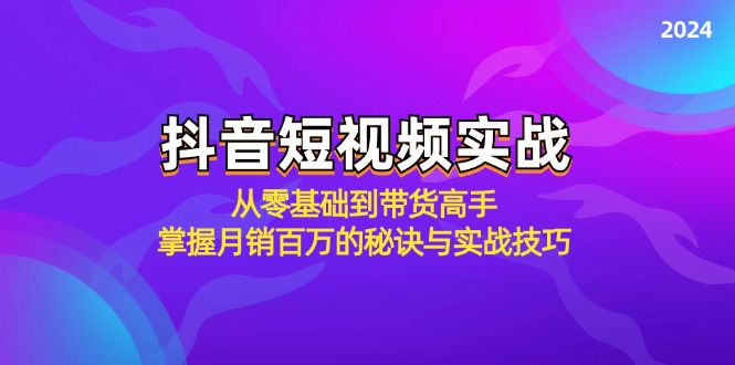 抖音短视频实战：从零基础到带货高手，掌握月销百万的秘诀与实战技巧狐狸致富吧-狐狸副业网-扶苏副业网狐狸致富吧