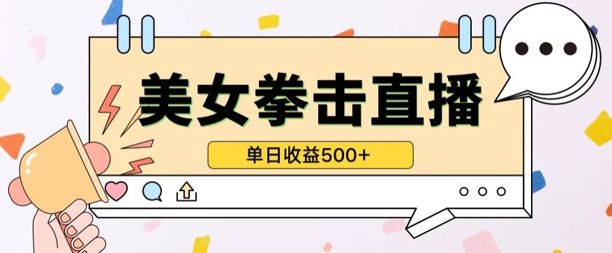 无人直播美女打拳单日收益500+，收益稳定，快速变现，小白最适合做的项目，保姆式教学狐狸致富吧-狐狸副业网-扶苏副业网狐狸致富吧