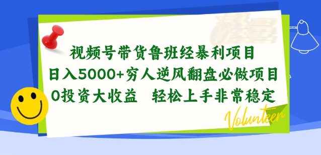 视频号带货鲁班经暴利项目，穷人逆风翻盘必做项目，0投资大收益轻松上手非常稳定狐狸致富吧-狐狸副业网-扶苏副业网狐狸致富吧