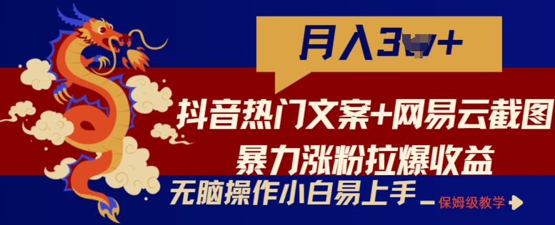 抖音热门文案+网易云截图暴力涨粉拉爆收益玩法，小白无脑操作，简单易上手狐狸致富吧-狐狸副业网-扶苏副业网狐狸致富吧