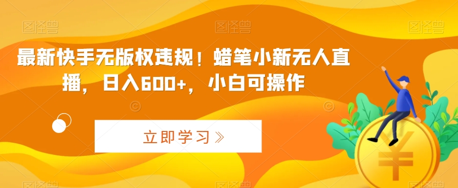 最新快手无版权违规！蜡笔小新无人直播，日入600+，小白可操作狐狸致富吧-狐狸副业网-扶苏副业网狐狸致富吧